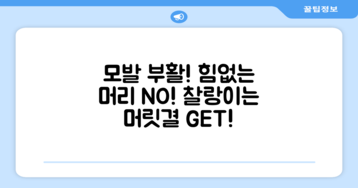 당신의 모발을 되살리세요