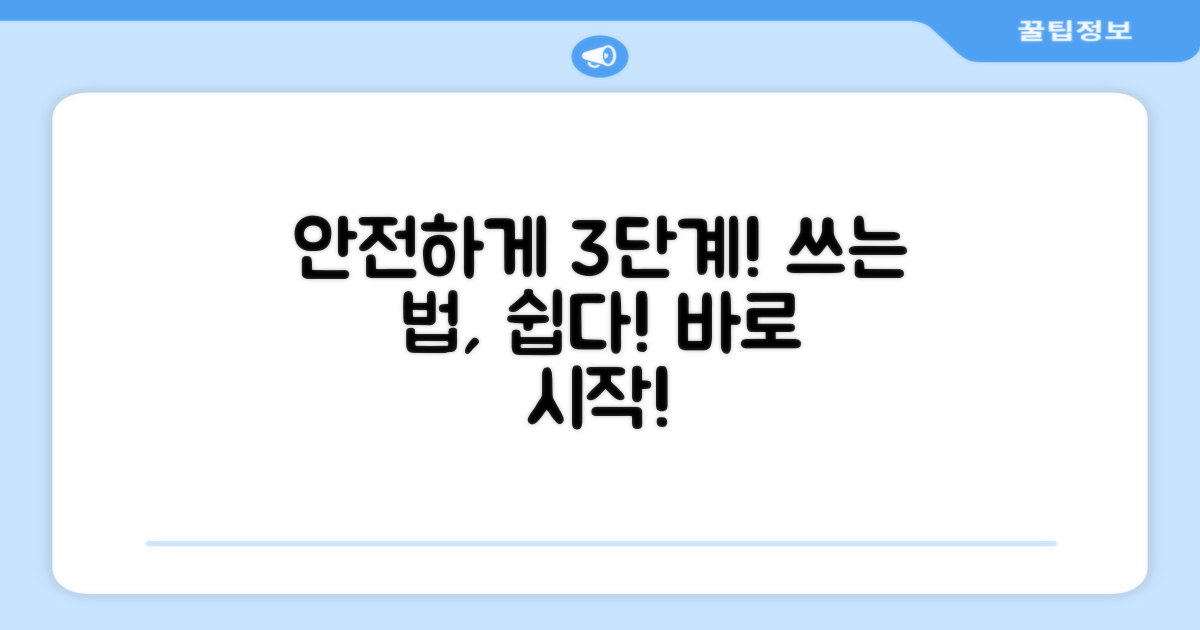 3단계 안전 사용