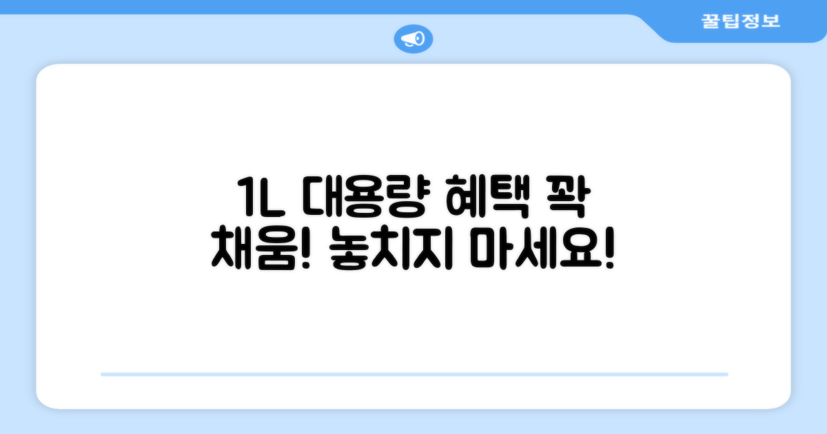 1L 대용량 혜택