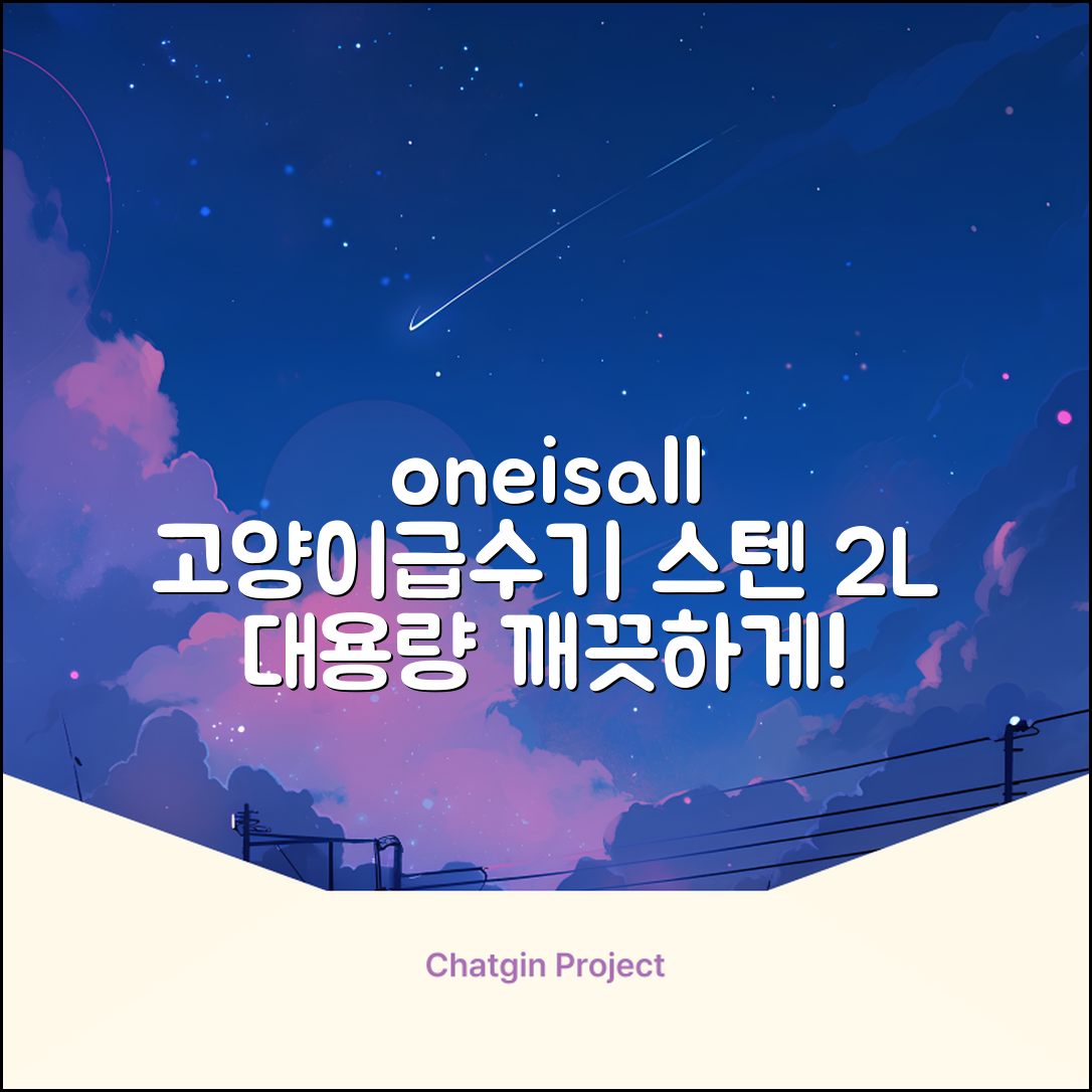 oneisall 고양이자동급수기 스테인리스2L 수위창 쉬운세척 식기세척기호환, 1개, Sliver 추천 리뷰