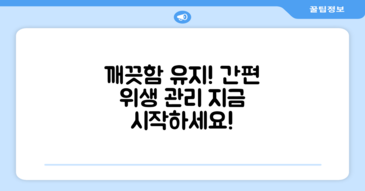 쉬운 세척, 위생 관리