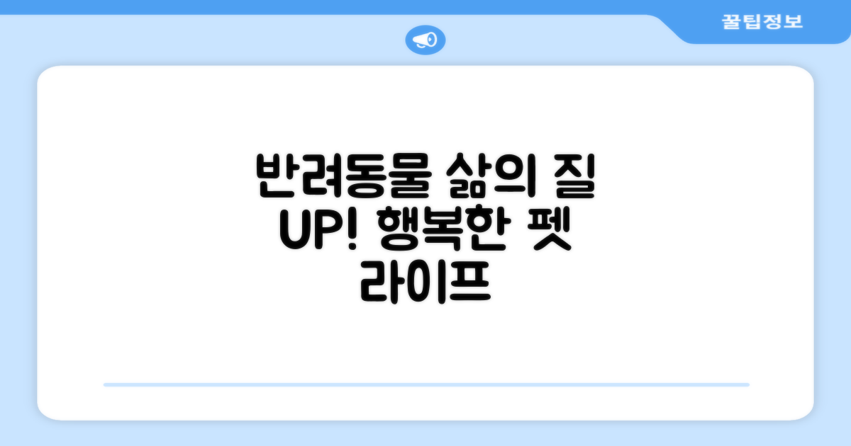 반려동물 삶의 질 향상