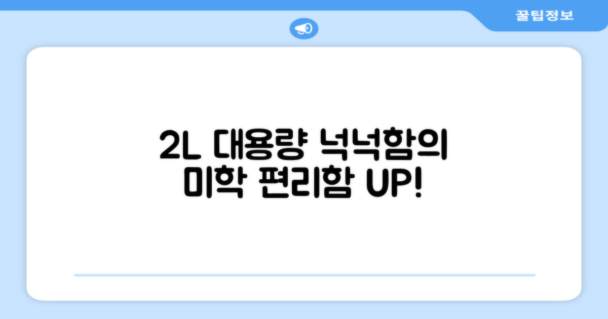2L 용량, 넉넉함의 미학
