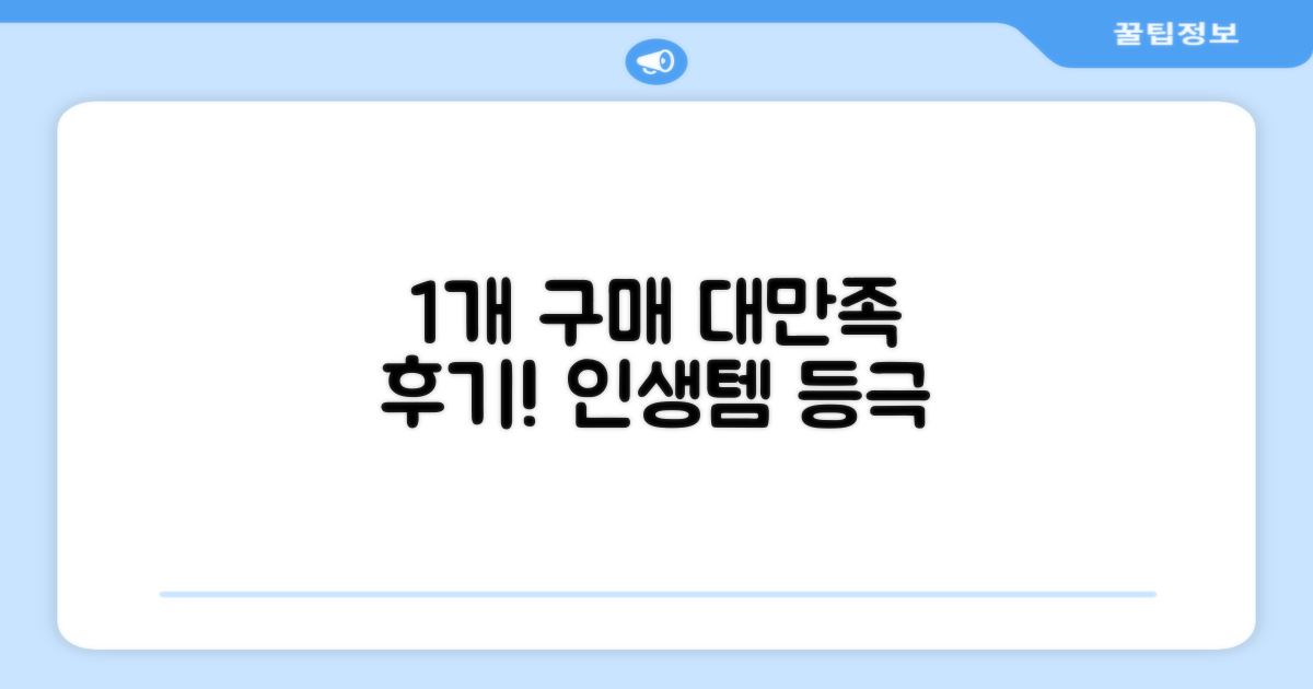 1개 구매, 만족 후기