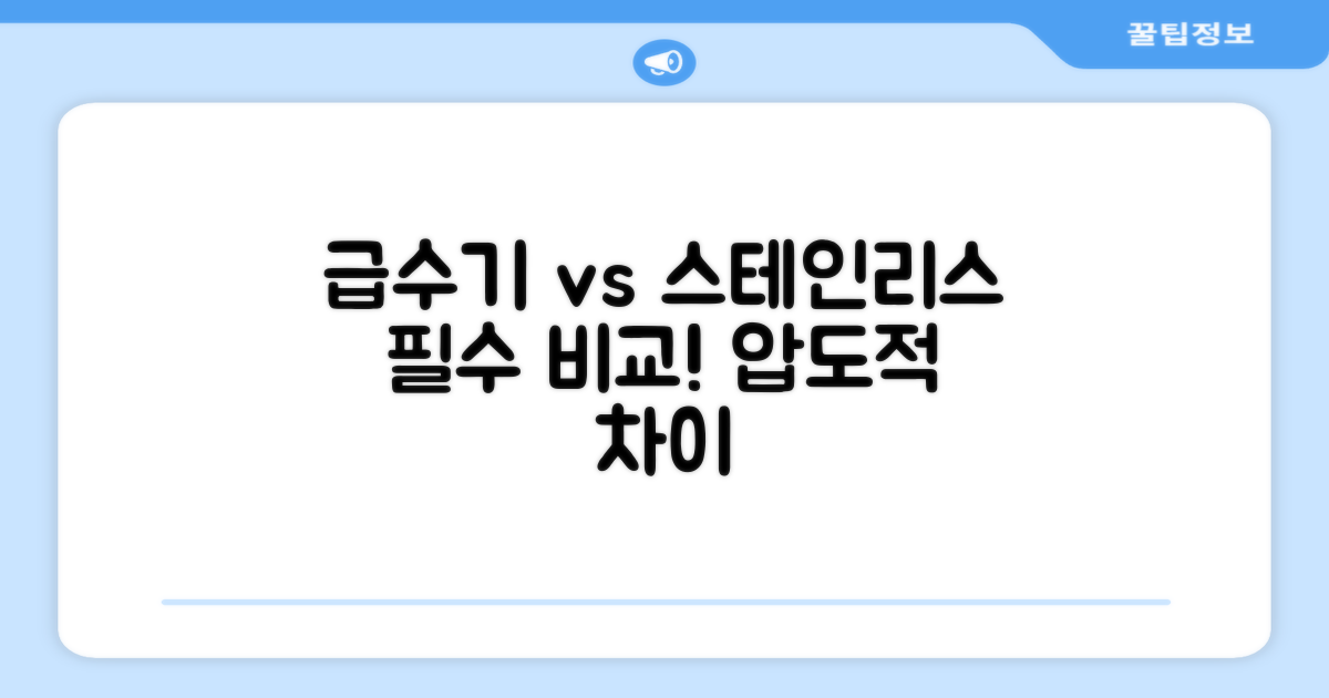기존 급수기 vs 스테인리스