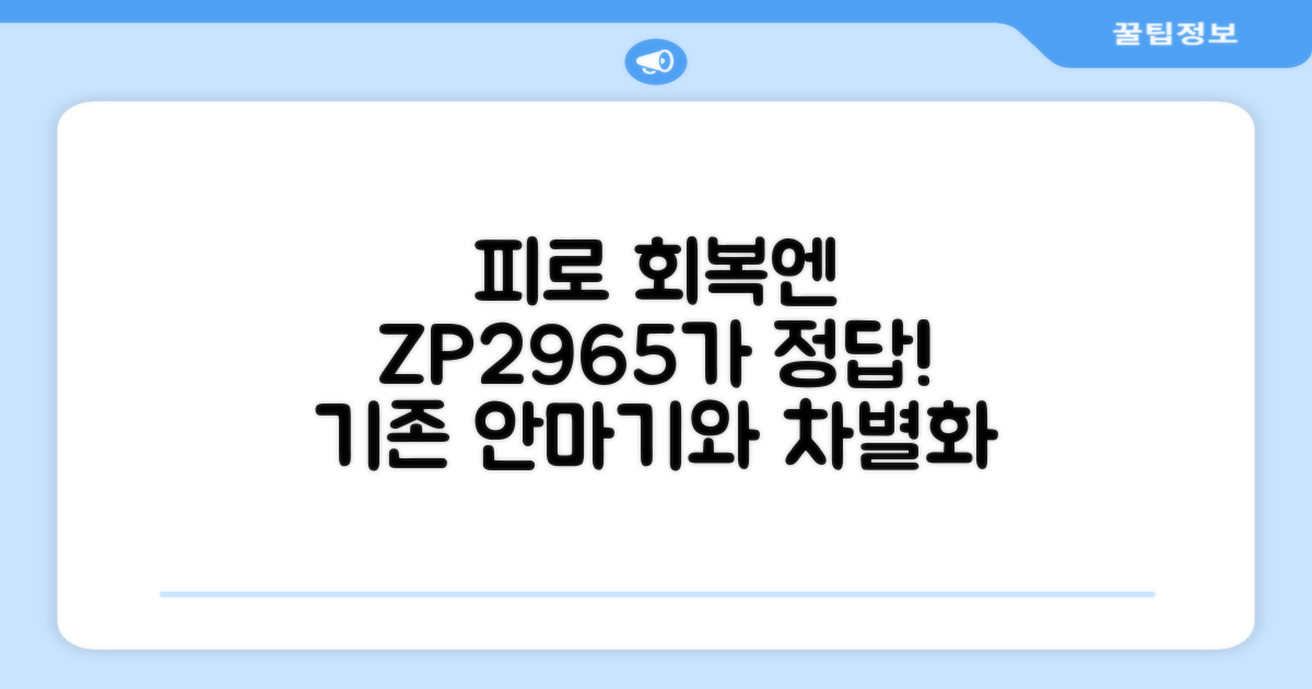 피로 회복, ZP2965와 다른 안마기