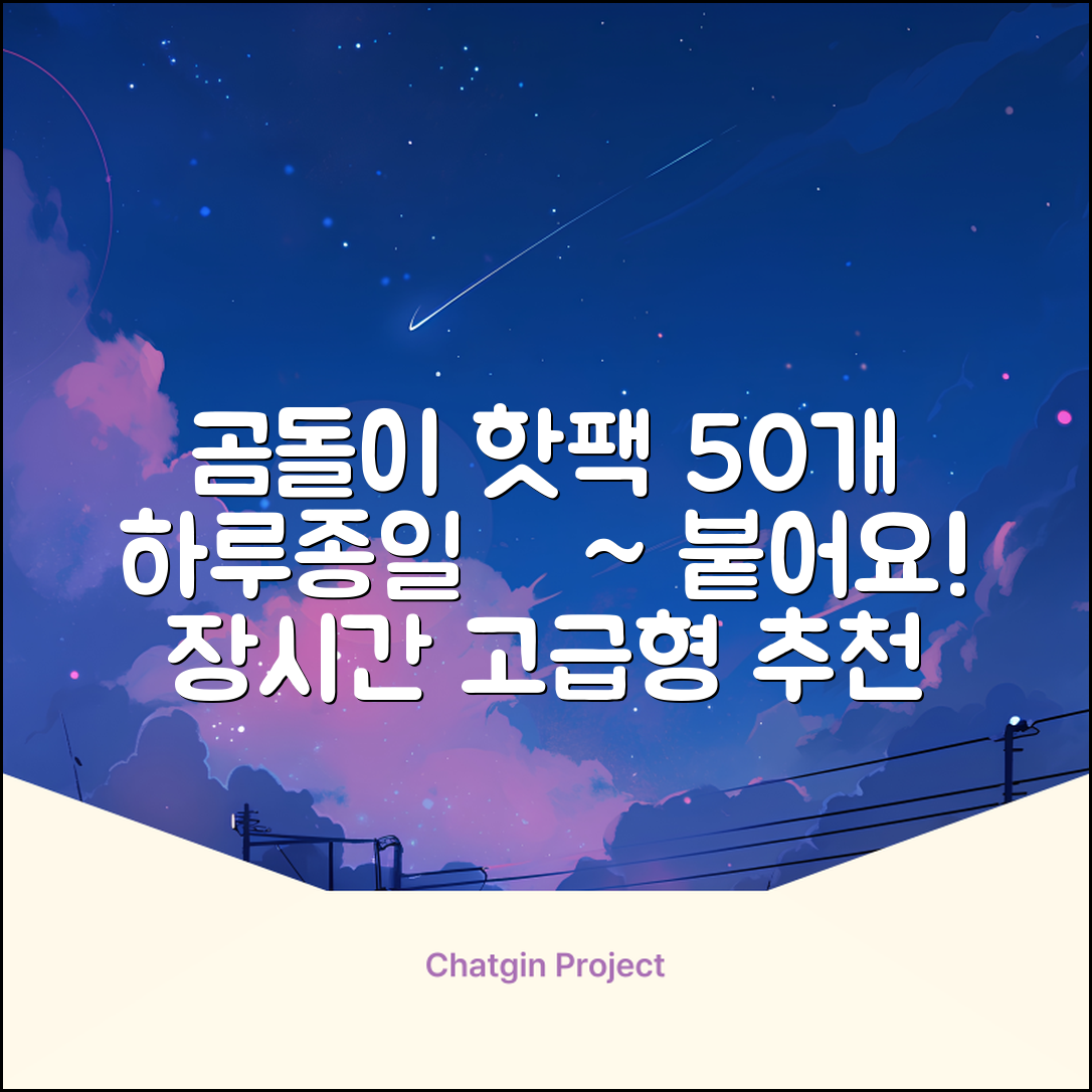 곰도리 하루종일 촥~ 붙이는 핫팩 장시간 고급형, 50개 추천 리뷰