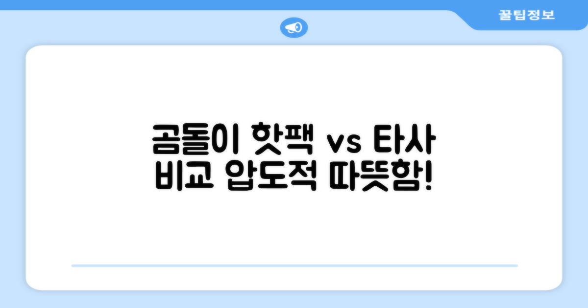 곰도리 핫팩 vs 타사 비교