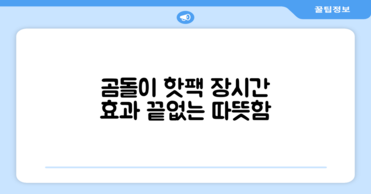 곰도리 핫팩, 장시간 효과 집중
