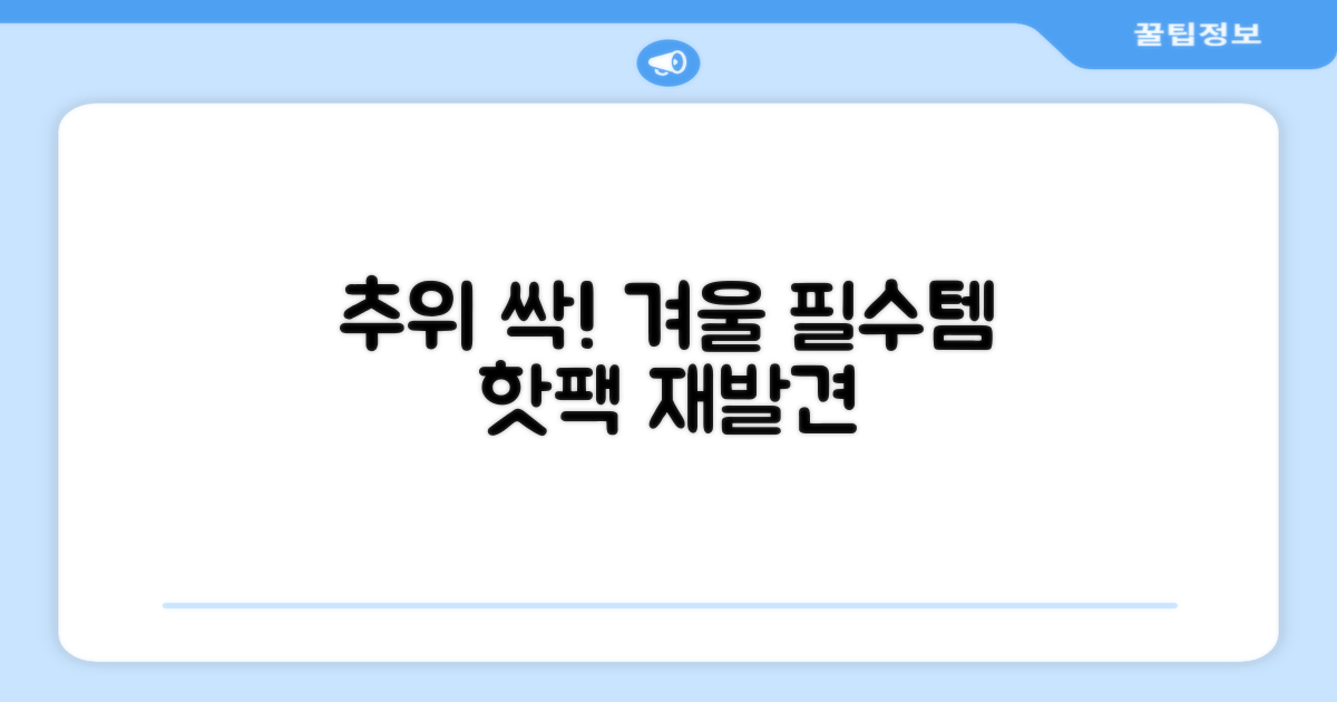 핫팩, 겨울 필수템 재조명