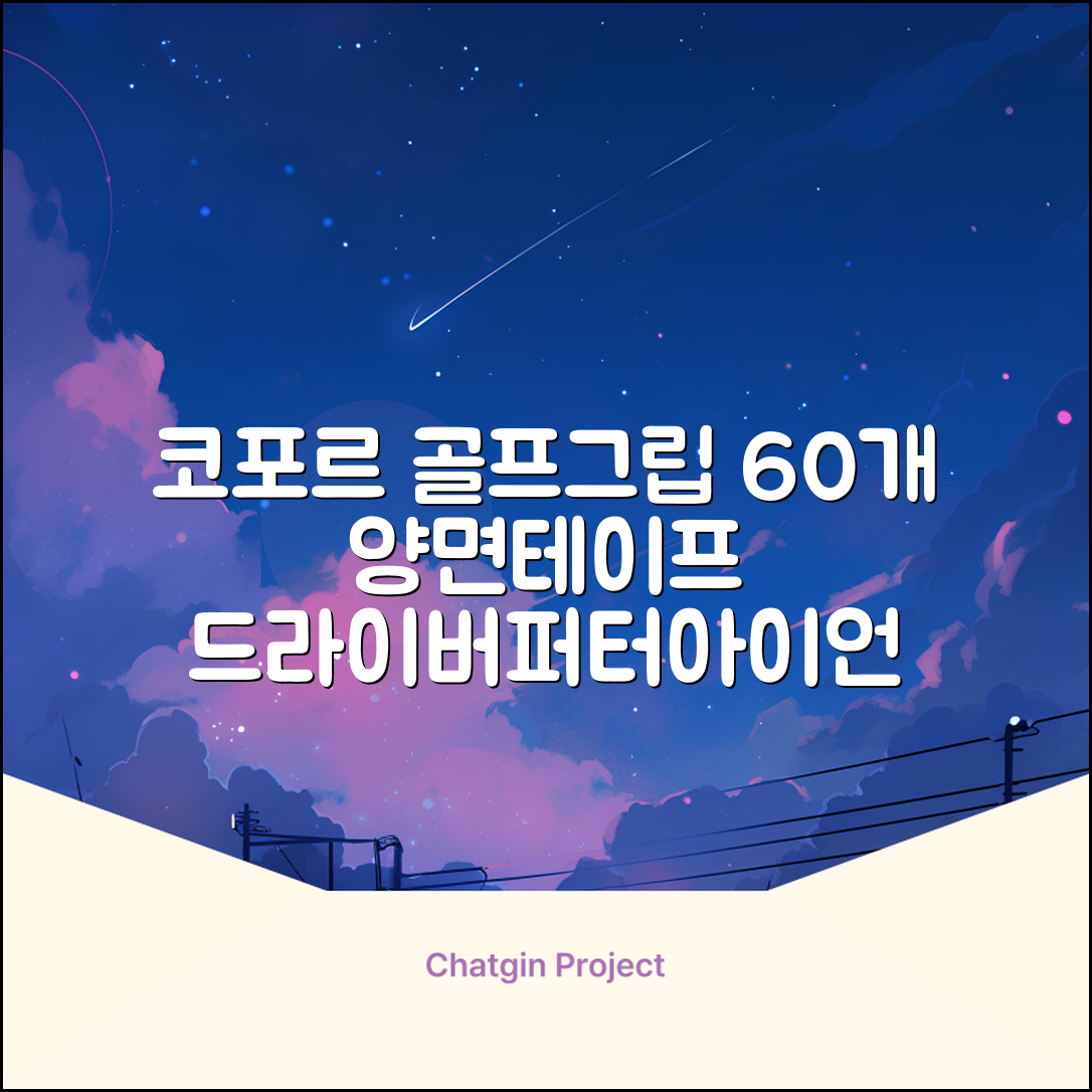 코포르 골프그립교체 양면테이프 골프채 드라이버 퍼터 아이언 겸용 그립 대용량 60개이상 교환 교체가능, 1개, 화이트 추천 리뷰