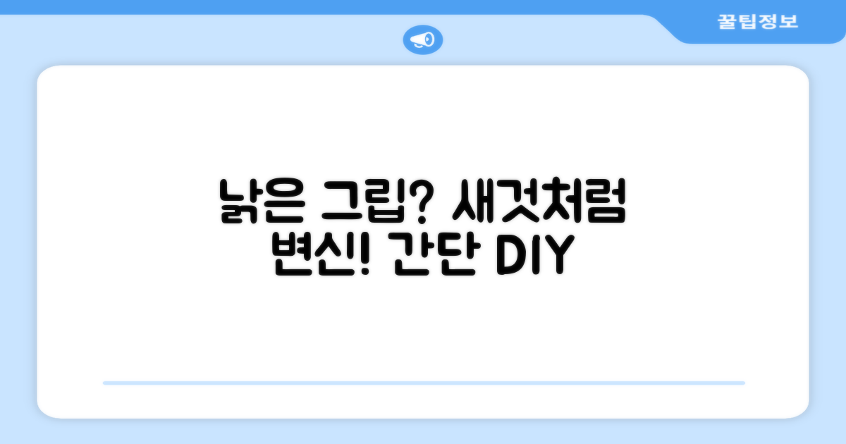 낡은 그립, 새것처럼 바꿔봐요