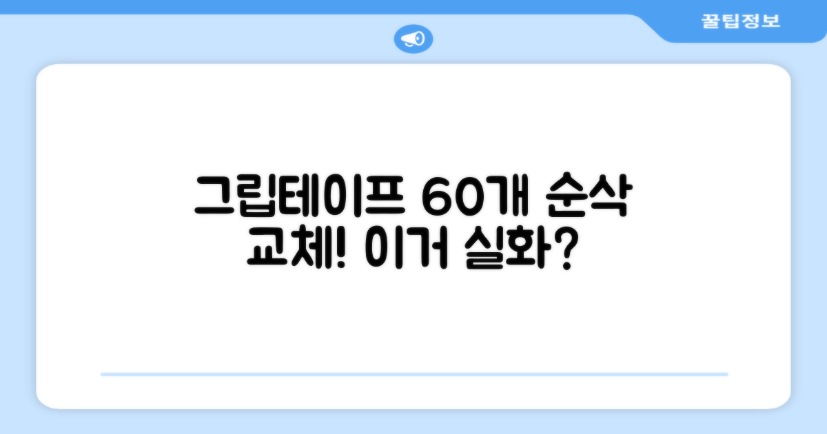 코포르 그립 테이프, 한번에 60개 교체