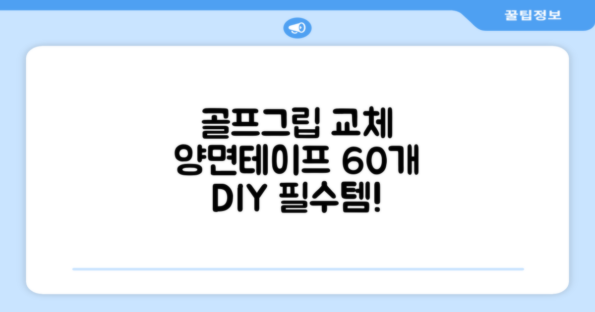 코포르 골프그립교체 양면테이프 골프채 드라이버 퍼터 아이언 겸용 그립 대용량 60개이상 교환 교체가능, 1개, 화이트 추천 리뷰