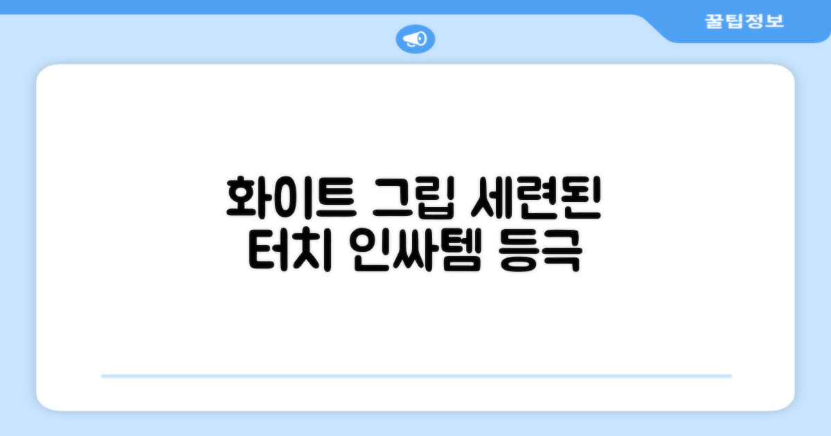 화이트 그립으로 세련되게!