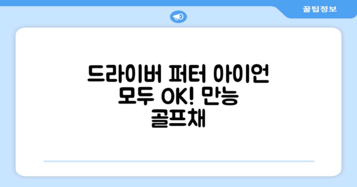 드라이버, 퍼터, 아이언 모두 OK!