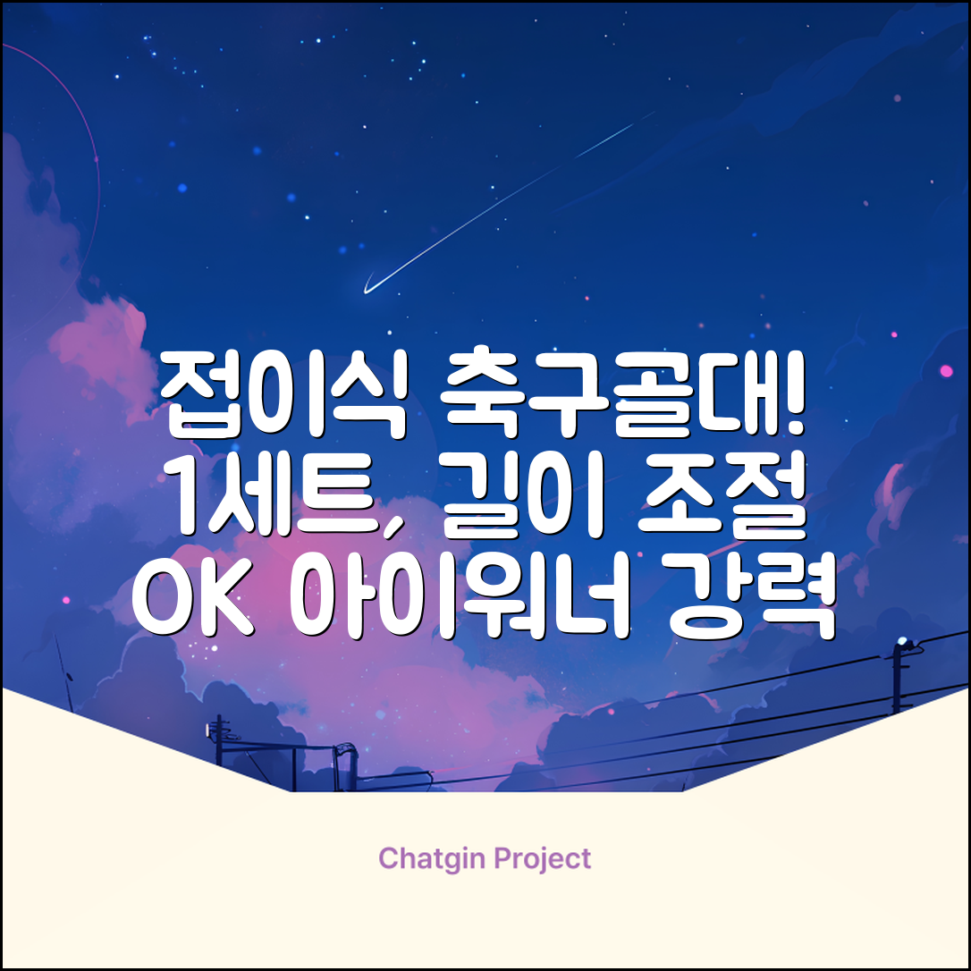 아이워너 길이 조절 접이식 축구골대 세트, 혼합색상, 1세트 추천 리뷰