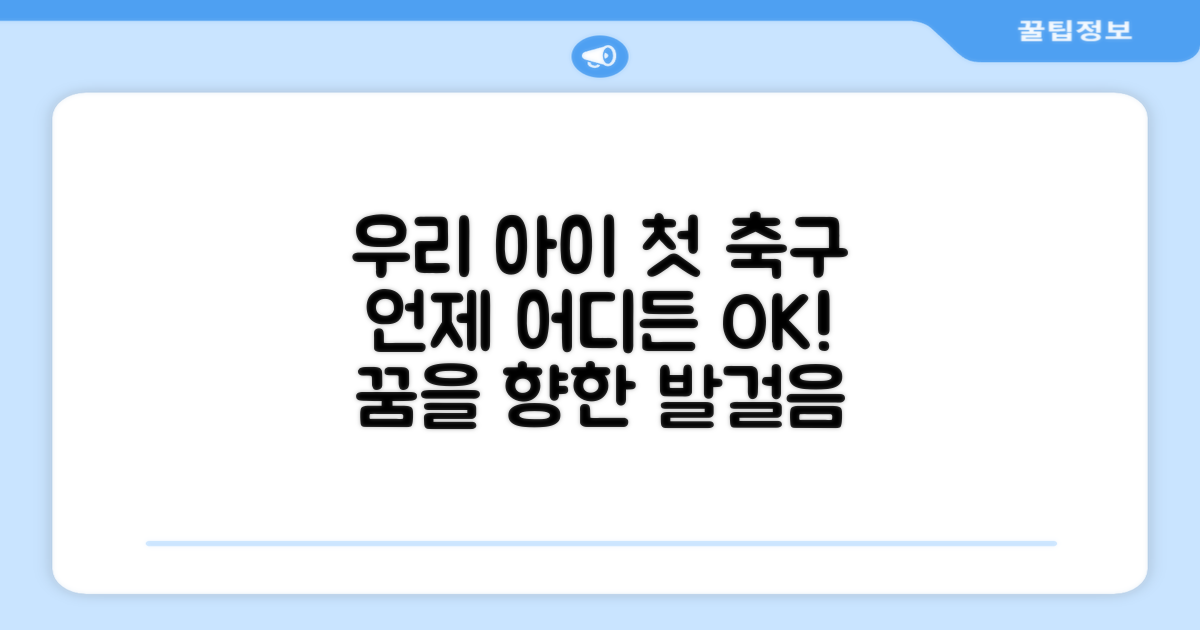우리 아이 첫 축구, 어디든 OK!