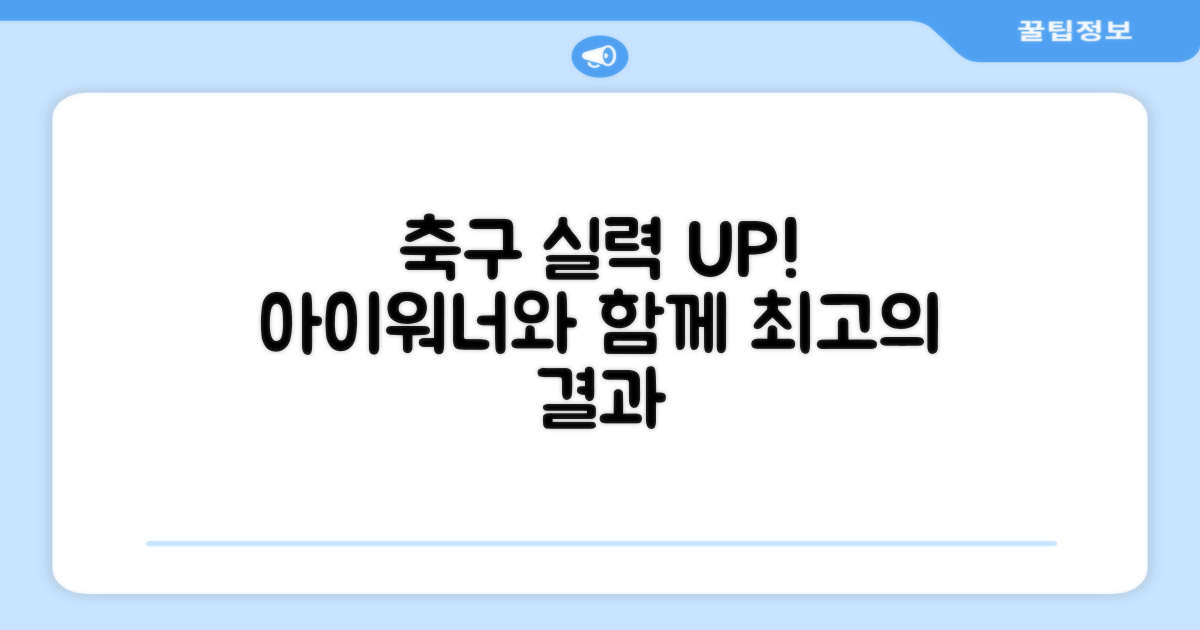 축구 실력 UP! 아이워너와 함께