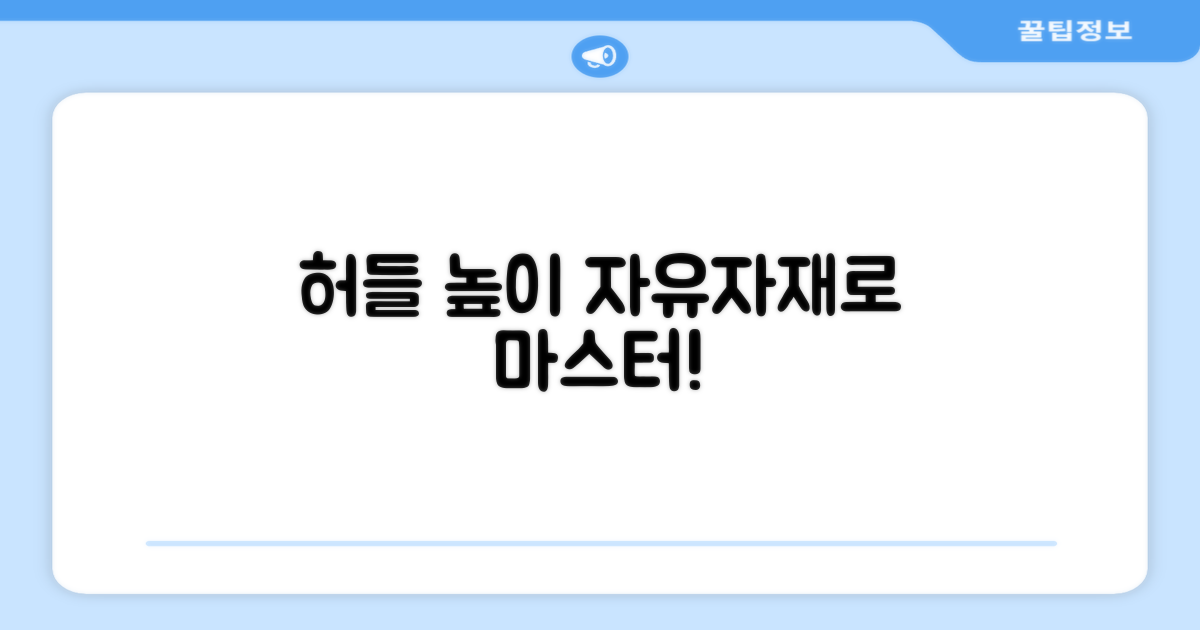 허들 높이, 자유자재로