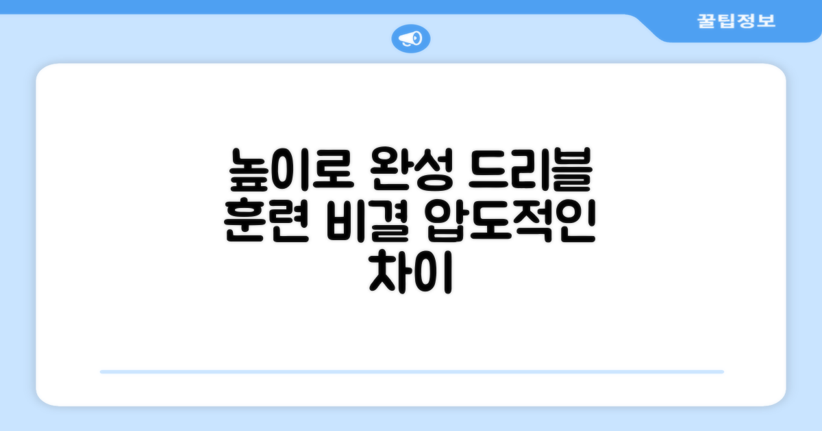 드리블 훈련, 높이가 답이다