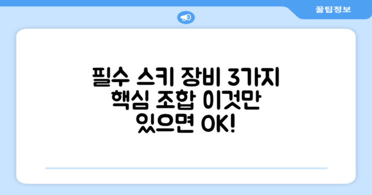 3가지 필수 스키 장비 구성