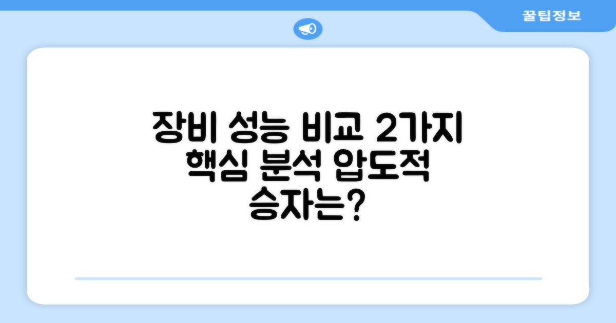 2가지 장비 성능 비교