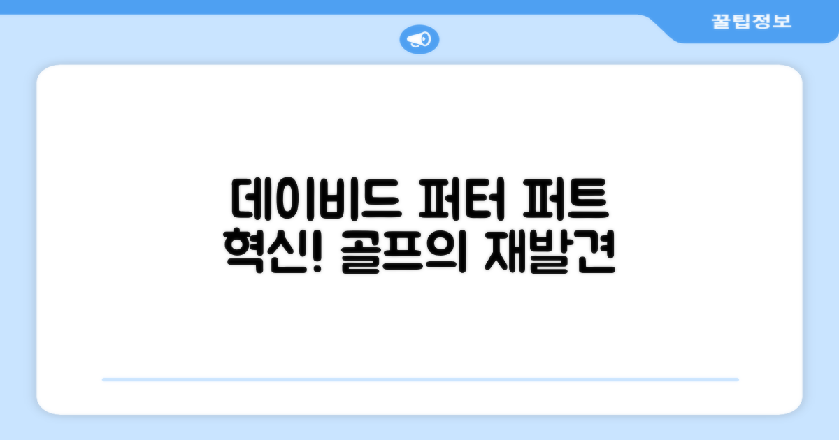 데이비드 퍼터, 퍼트의 혁신