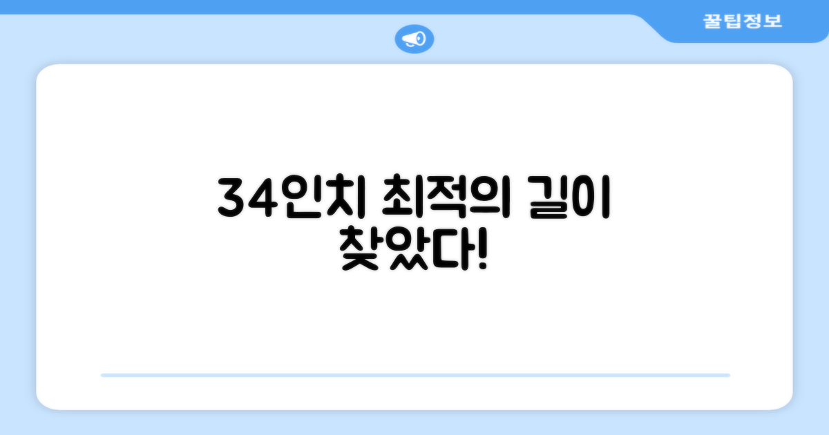 34인치, 최적의 길이 찾기