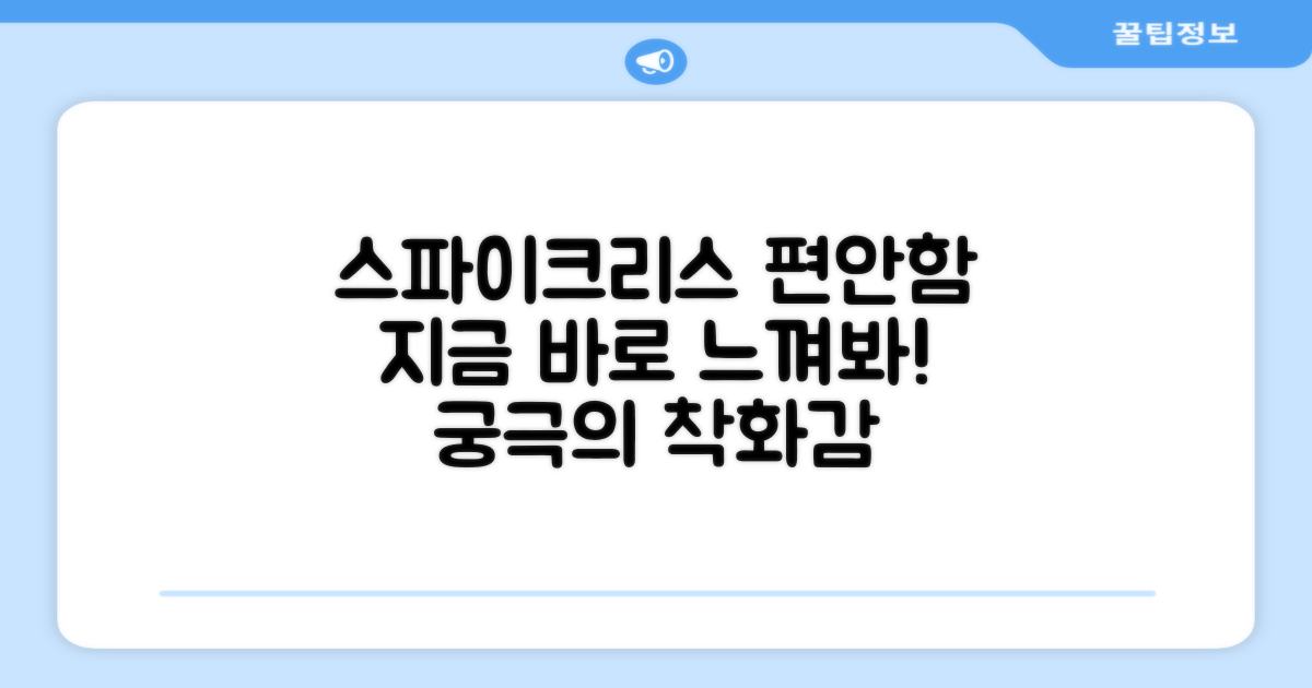 스파이크리스 편안함, 지금 느껴보세요!