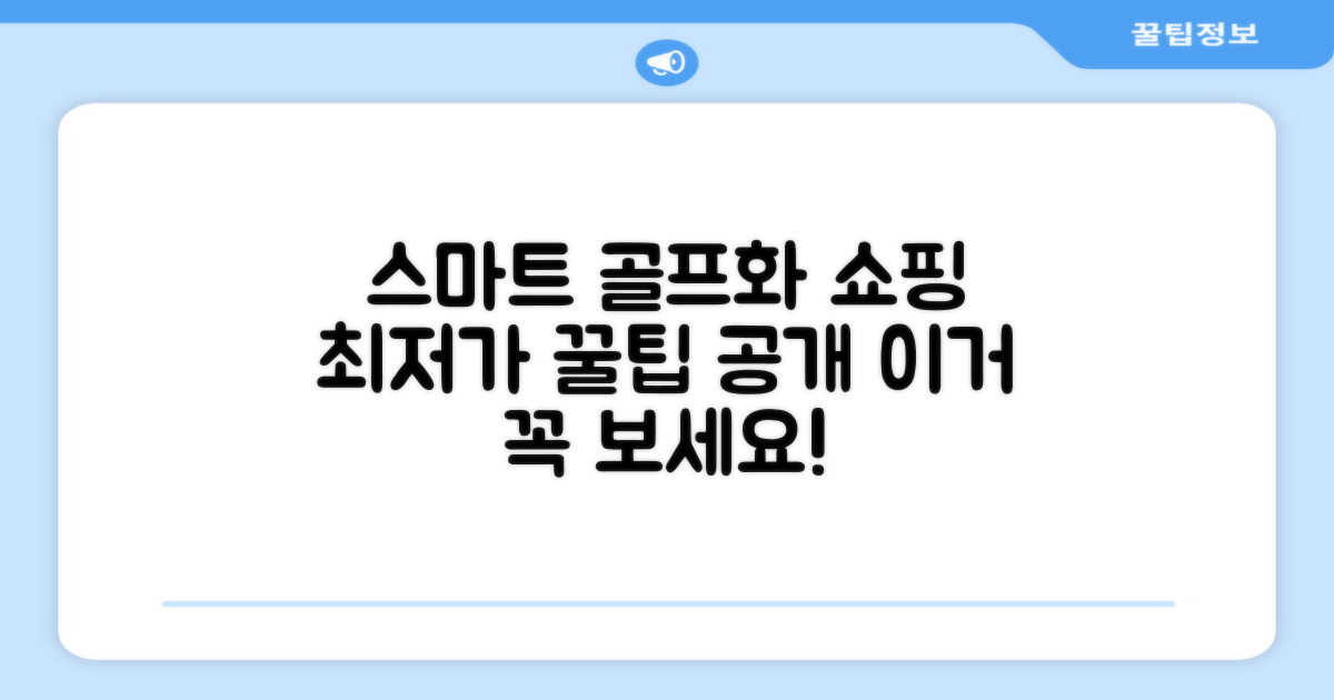 골프화, 스마트하게 구매하세요!