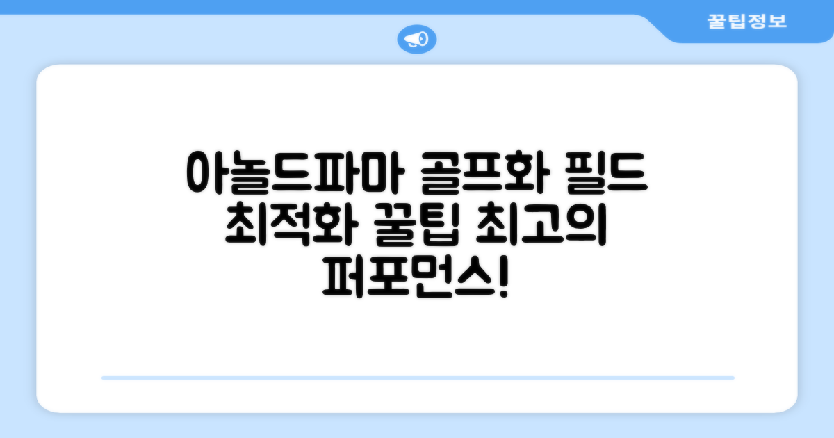 아놀드파마 골프화, 필드 최적화 팁!