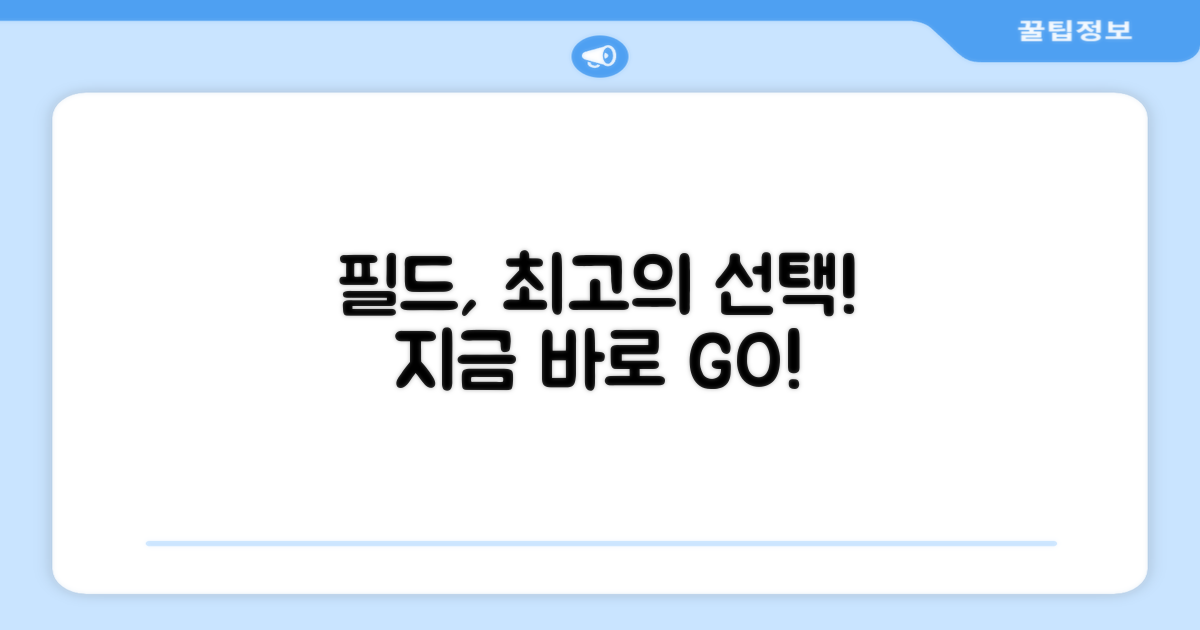 당신의 필드, 최고의 선택을 하세요!