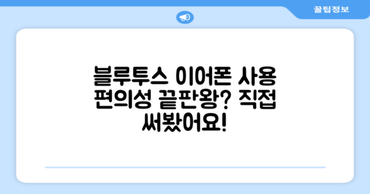 블루투스 이어폰, 사용 편의성은?