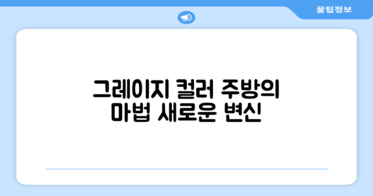 Greige 컬러, 주방을 바꾸세요
