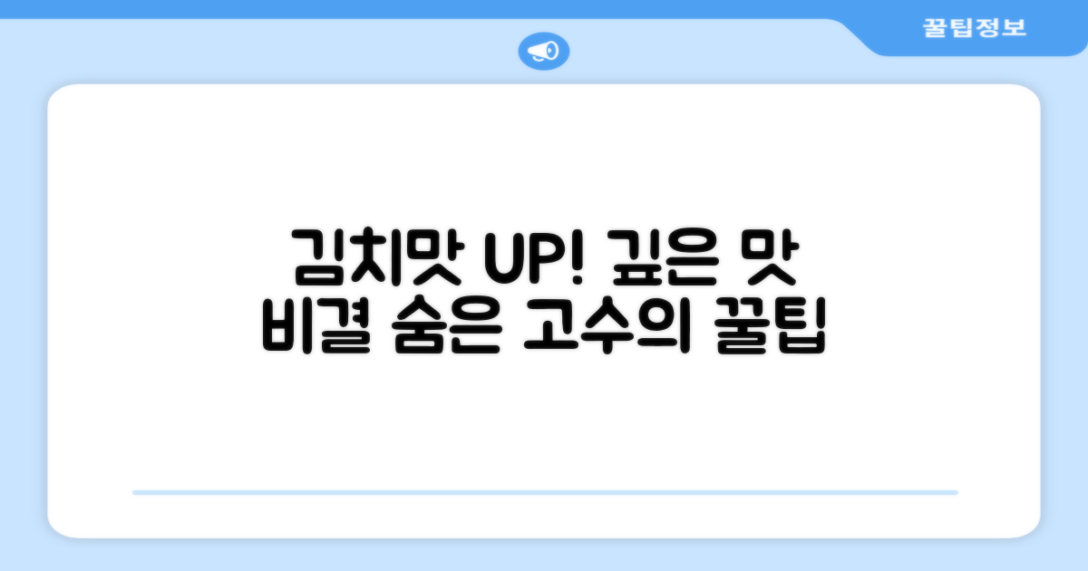 김치맛, 제대로 살리세요!