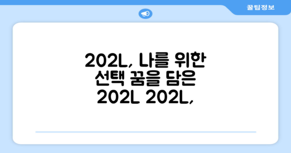 202L, 당신에게 딱 맞을 거예요