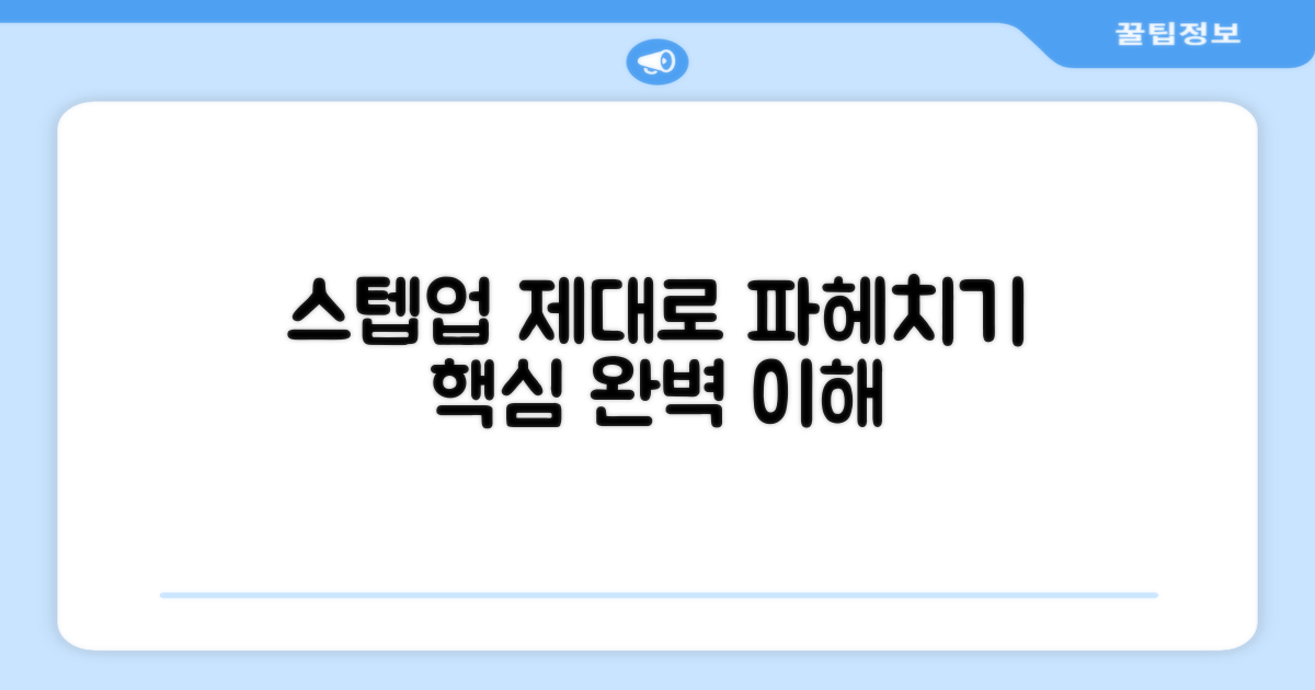 스텝업, 제대로 알기