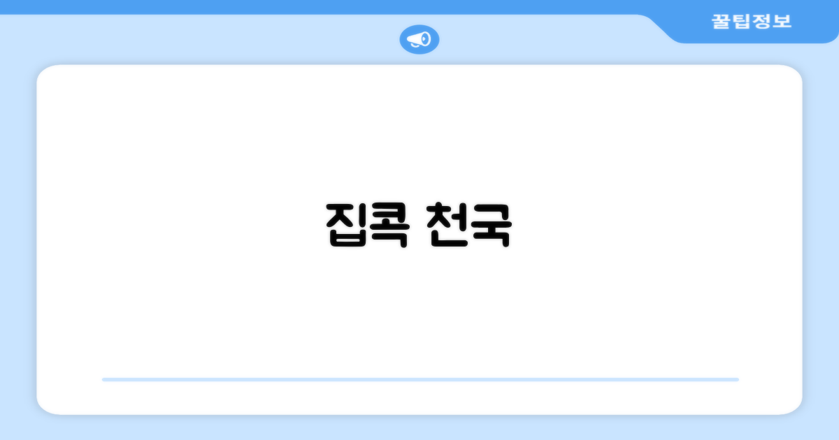집에서 즐기는 천국