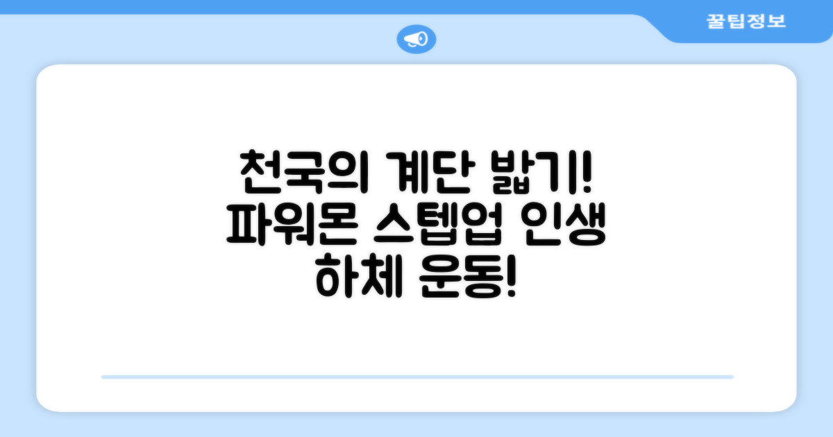 파워몬 천국의계단 스텝업 스텝퍼 스텝밀 에어 클라이머 계단오르기 홈트 실내 하체 운동기구, 파워몬 스텝업 추천 리뷰