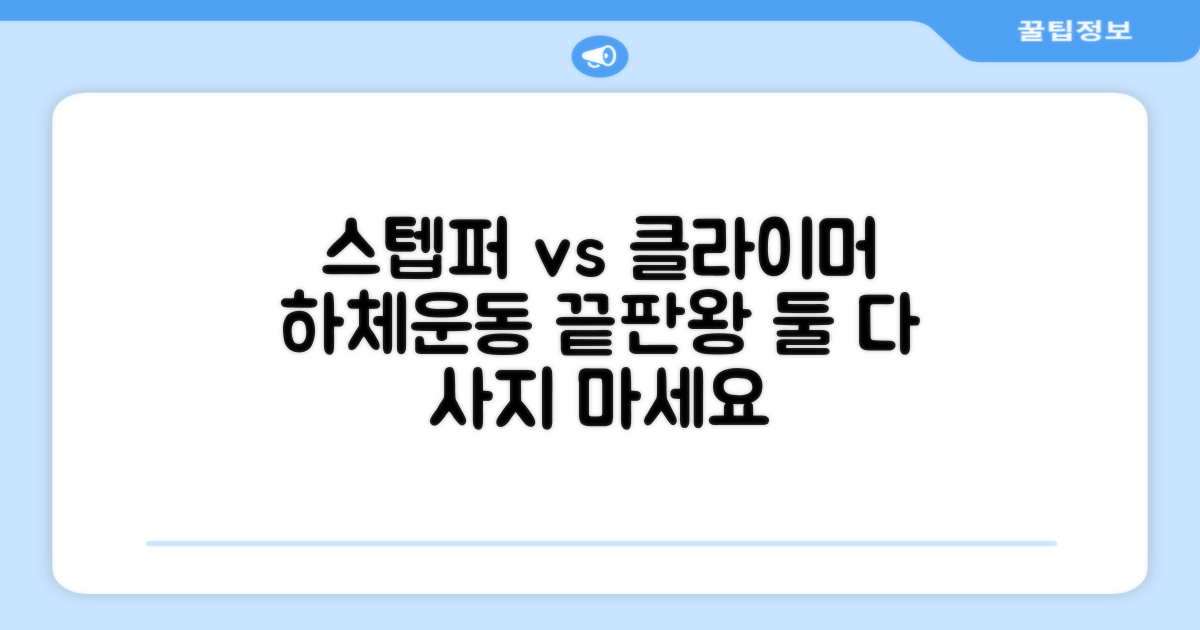 스텝퍼 vs 에어 클라이머