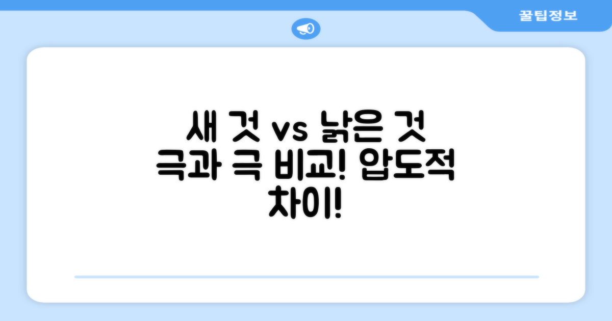 새 것 vs 낡은 것 비교