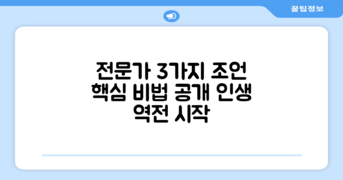 3가지 전문가 조언