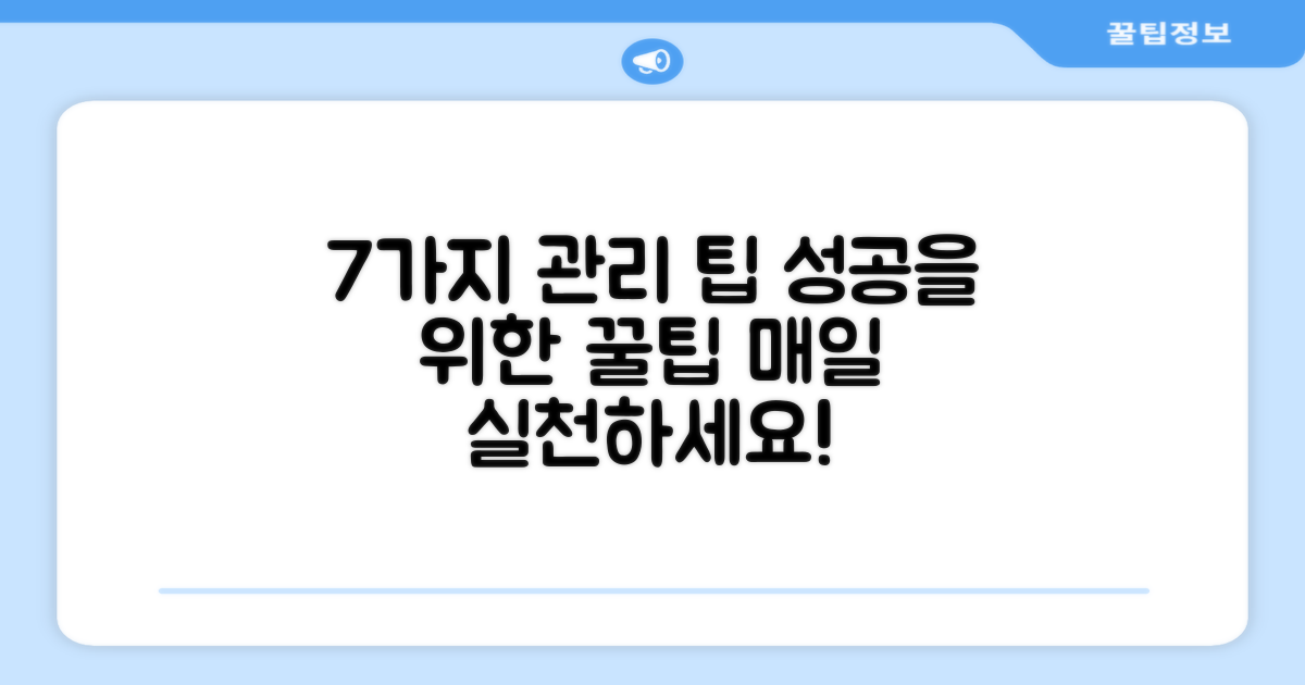7가지 관리 팁
