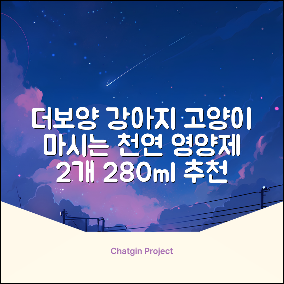 더보양 보양황차 강아지 고양이 마시는 천연 영양제, 280ml, 2개 추천 리뷰