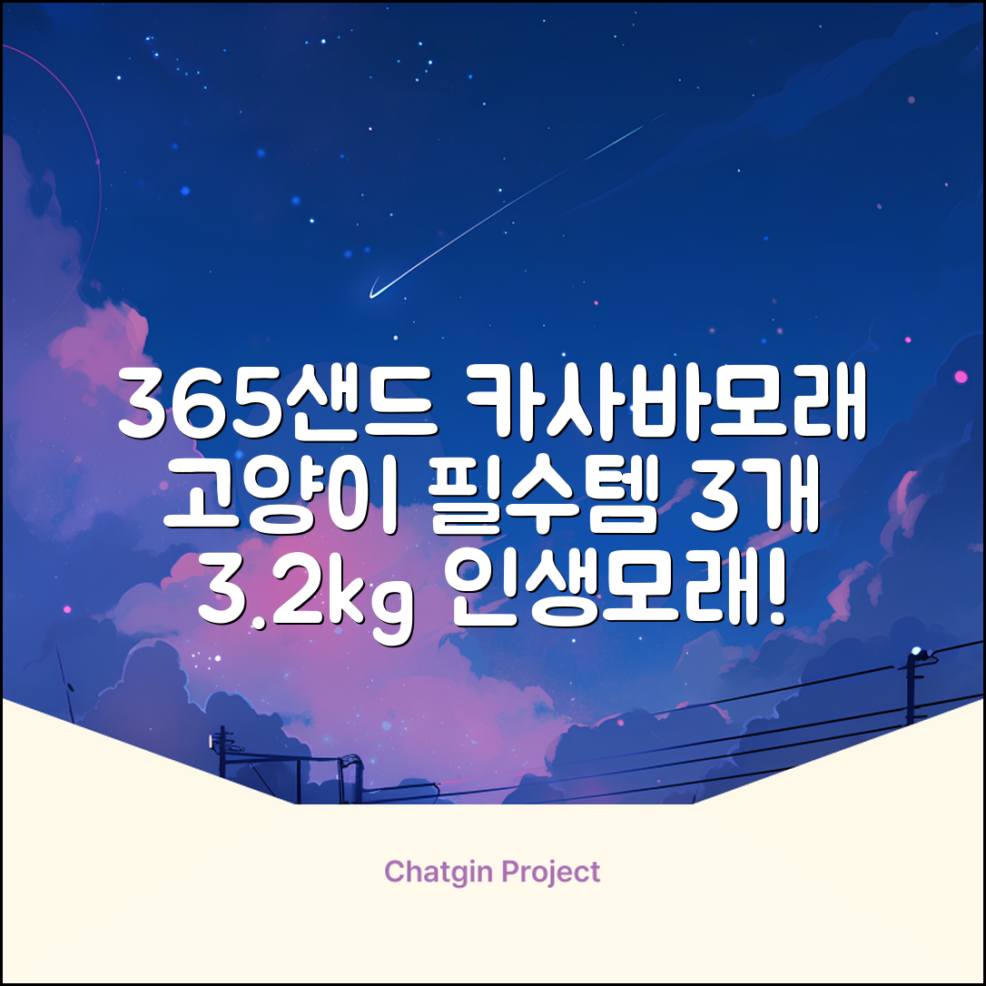 3651 365샌드 고양이 카사바 모래, 3개, 3.2kg 추천 리뷰