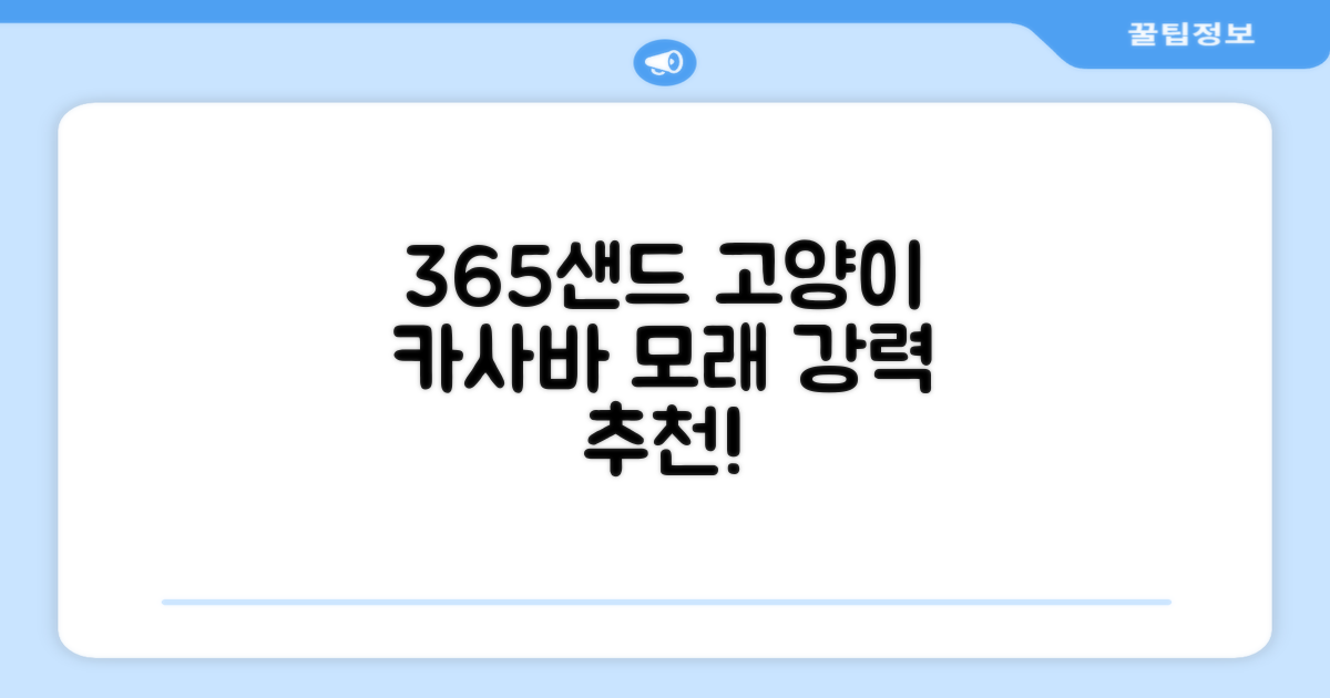 3651 365샌드 고양이 카사바 모래