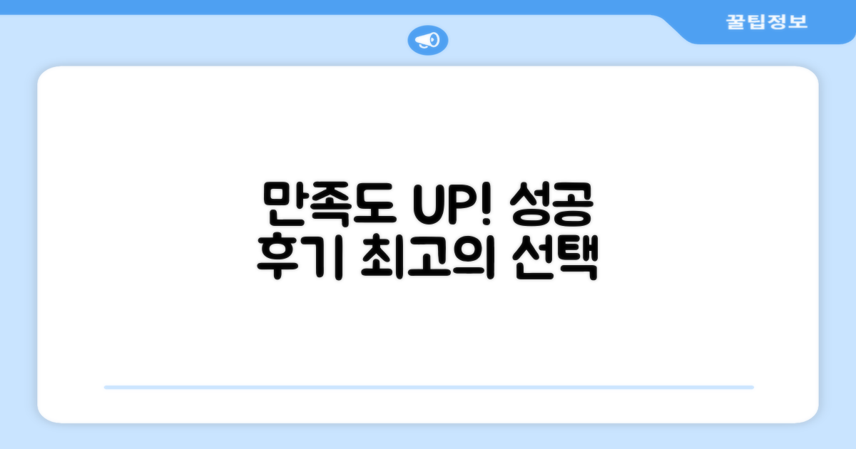 후기: 만족도 높은 선택