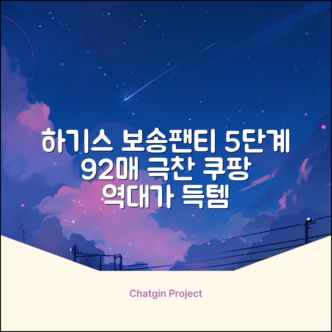 하기스 NEW 보송보송 팬티형 기저귀 공용, 5단계, 92매 추천 리뷰
