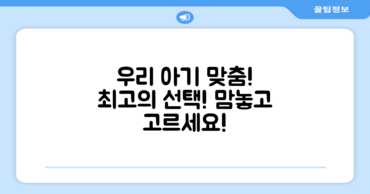 우리 아기에게 꼭 맞는 선택!